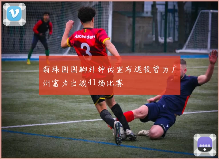 前韩国国脚朴钟佑宣布退役曾为广州富力出战41场比赛
