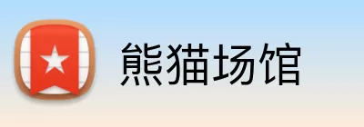 熊猫场馆 logo