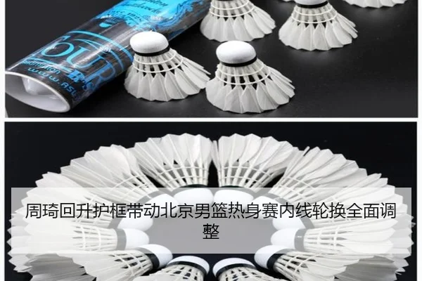 周琦回升护框带动北京男篮热身赛内线轮换全面调整